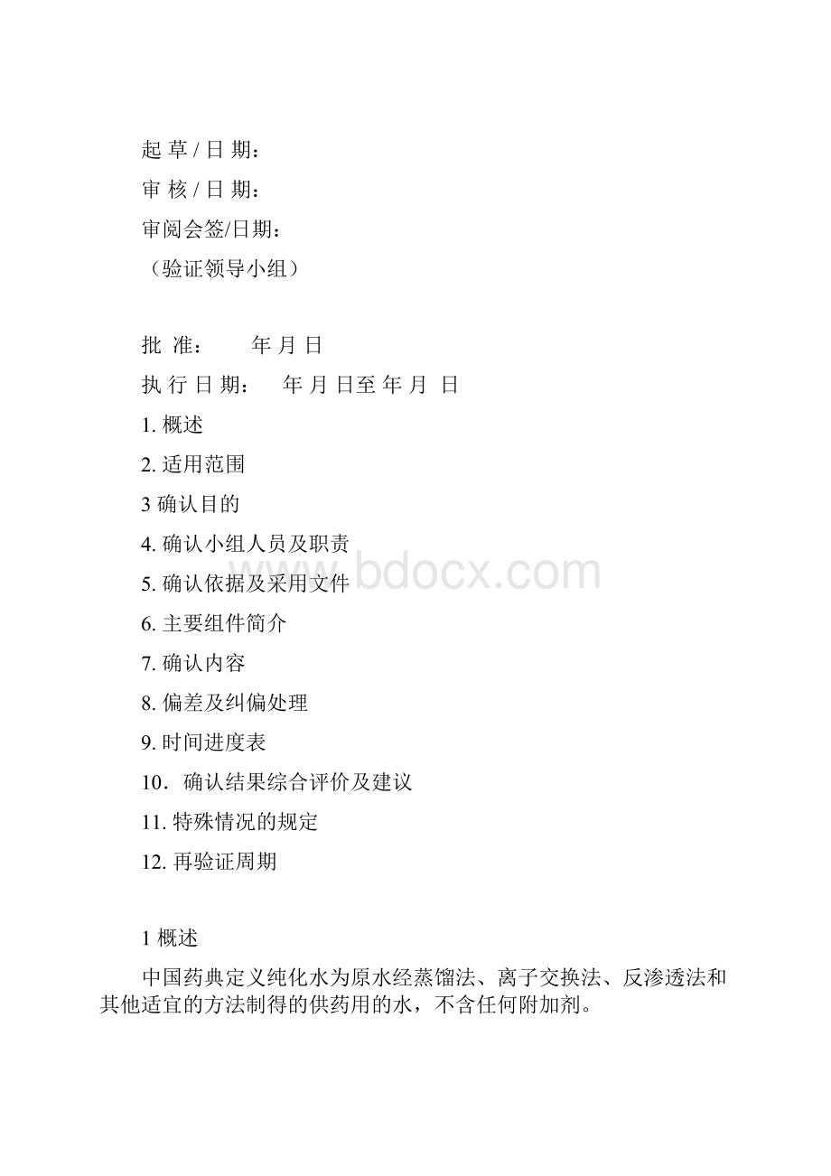 纯化水系统确认方案.docx_第2页