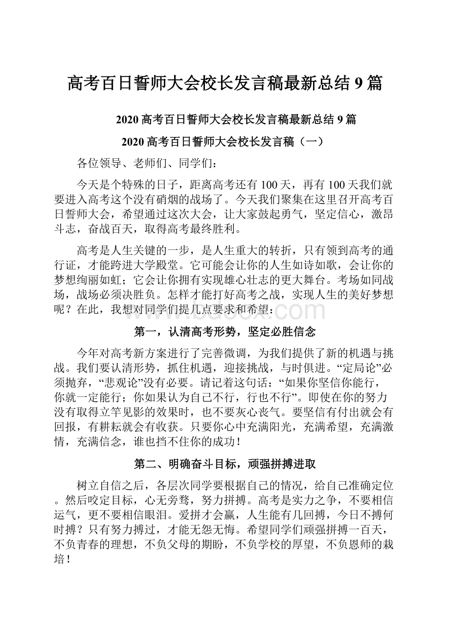 高考百日誓师大会校长发言稿最新总结9篇.docx