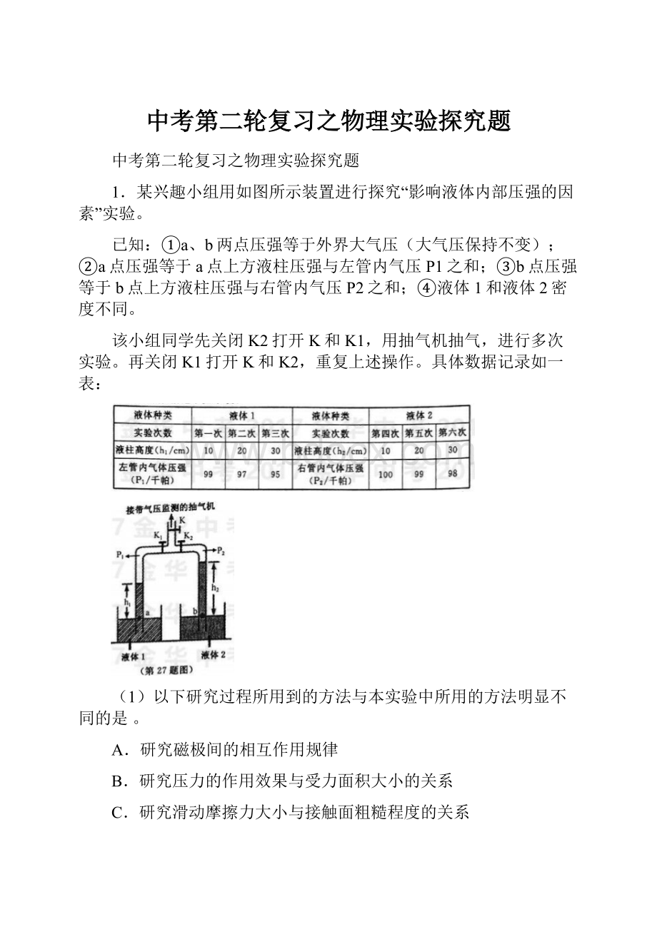 中考第二轮复习之物理实验探究题.docx