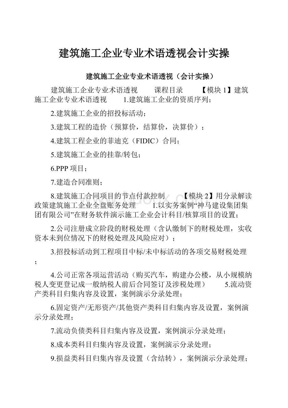 建筑施工企业专业术语透视会计实操.docx