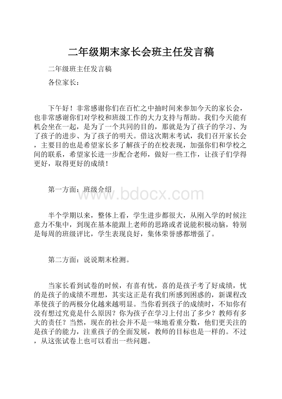 二年级期末家长会班主任发言稿.docx_第1页