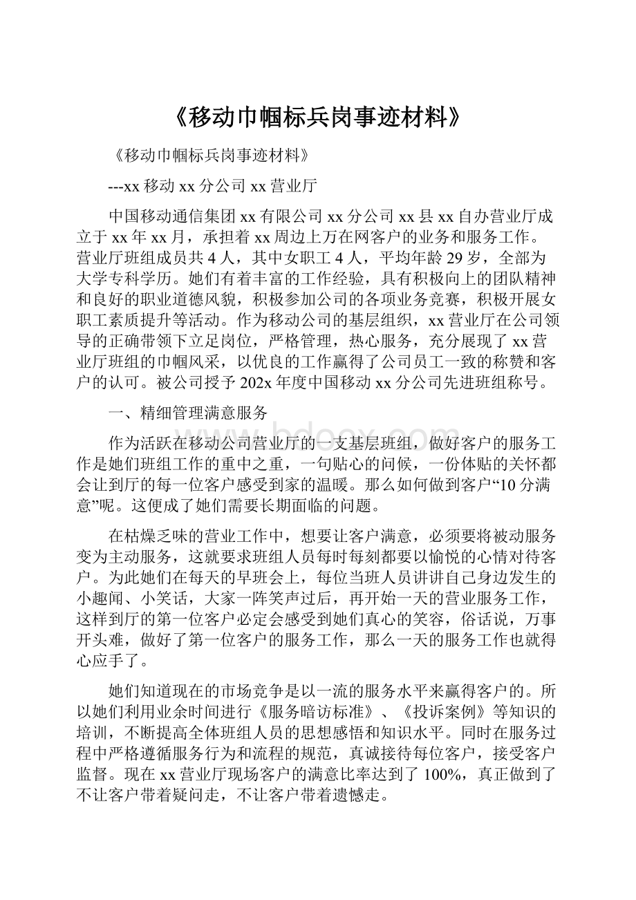 《移动巾帼标兵岗事迹材料》.docx