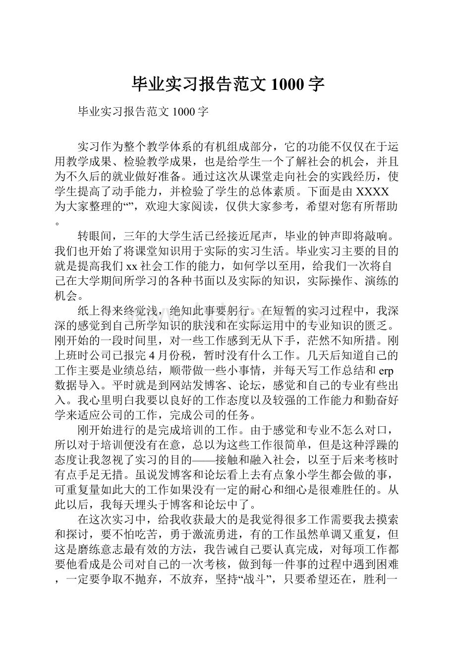 毕业实习报告范文1000字.docx