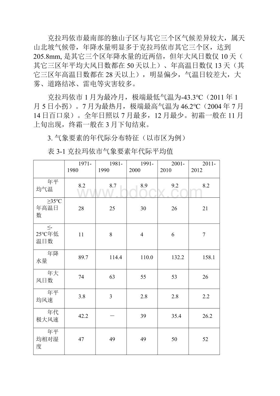 克拉玛依气候背景分析.docx_第3页