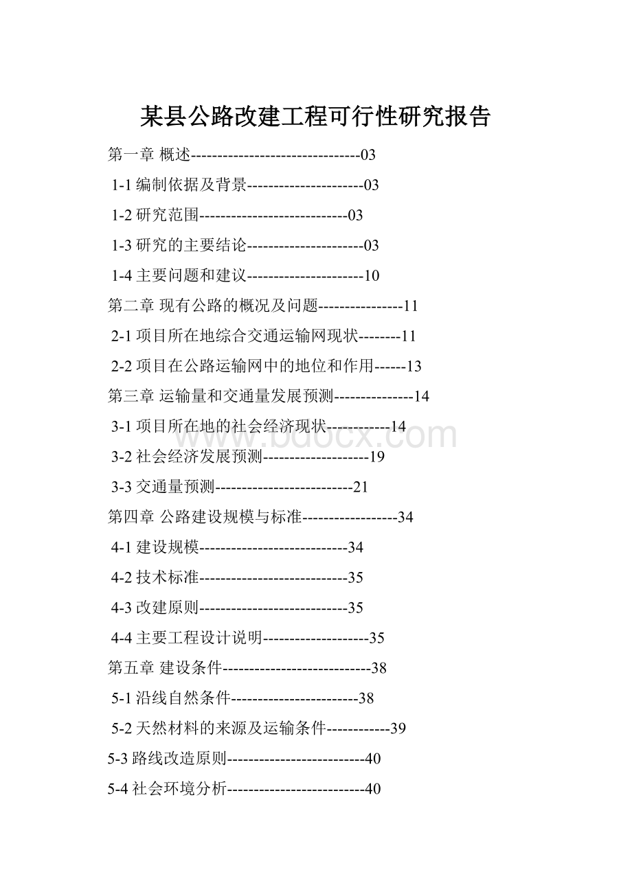 某县公路改建工程可行性研究报告.docx_第1页