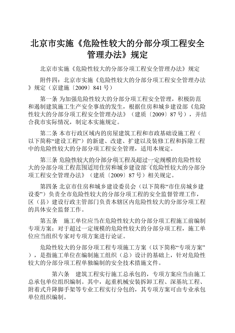 北京市实施《危险性较大的分部分项工程安全管理办法》规定.docx_第1页