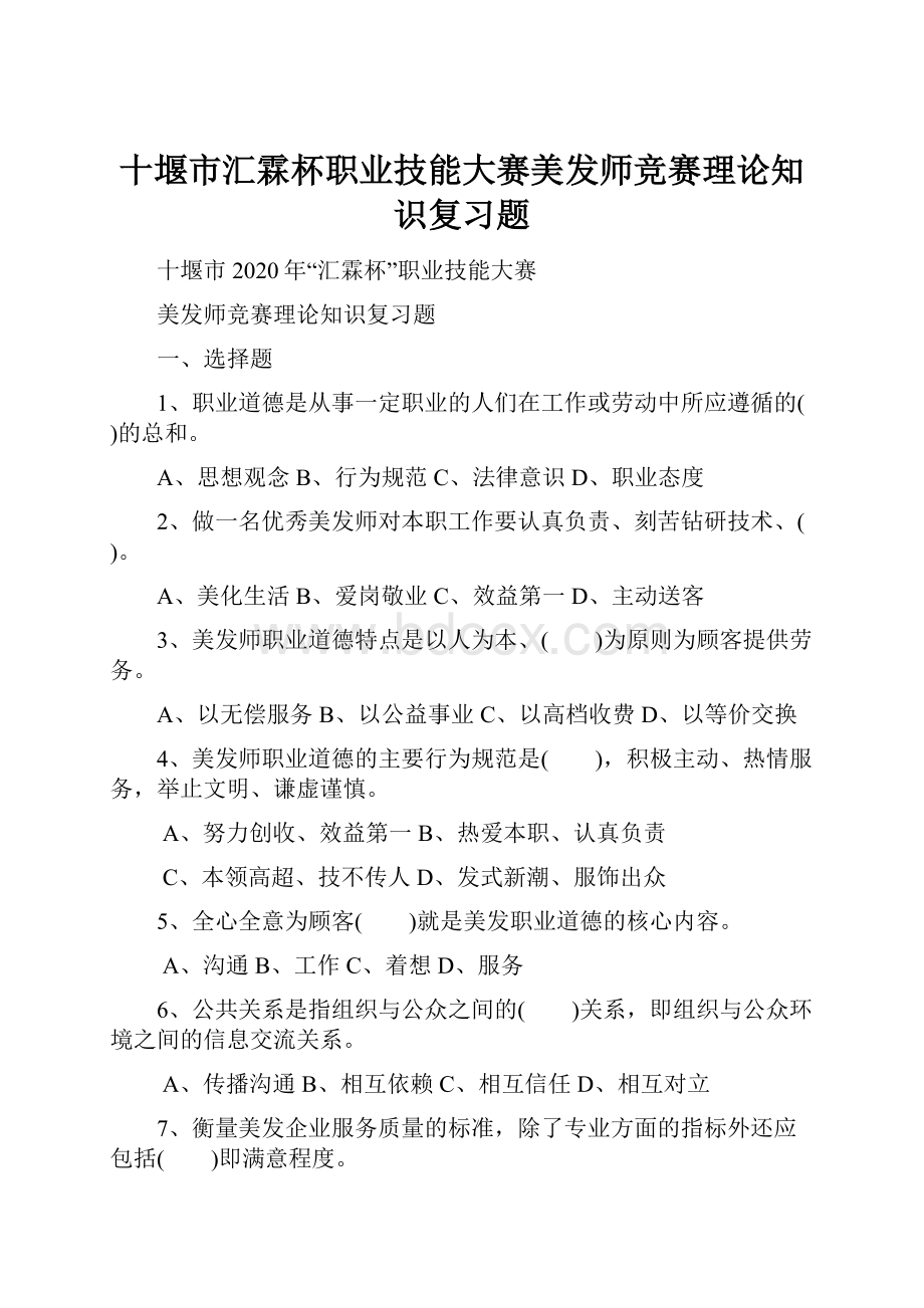 十堰市汇霖杯职业技能大赛美发师竞赛理论知识复习题.docx