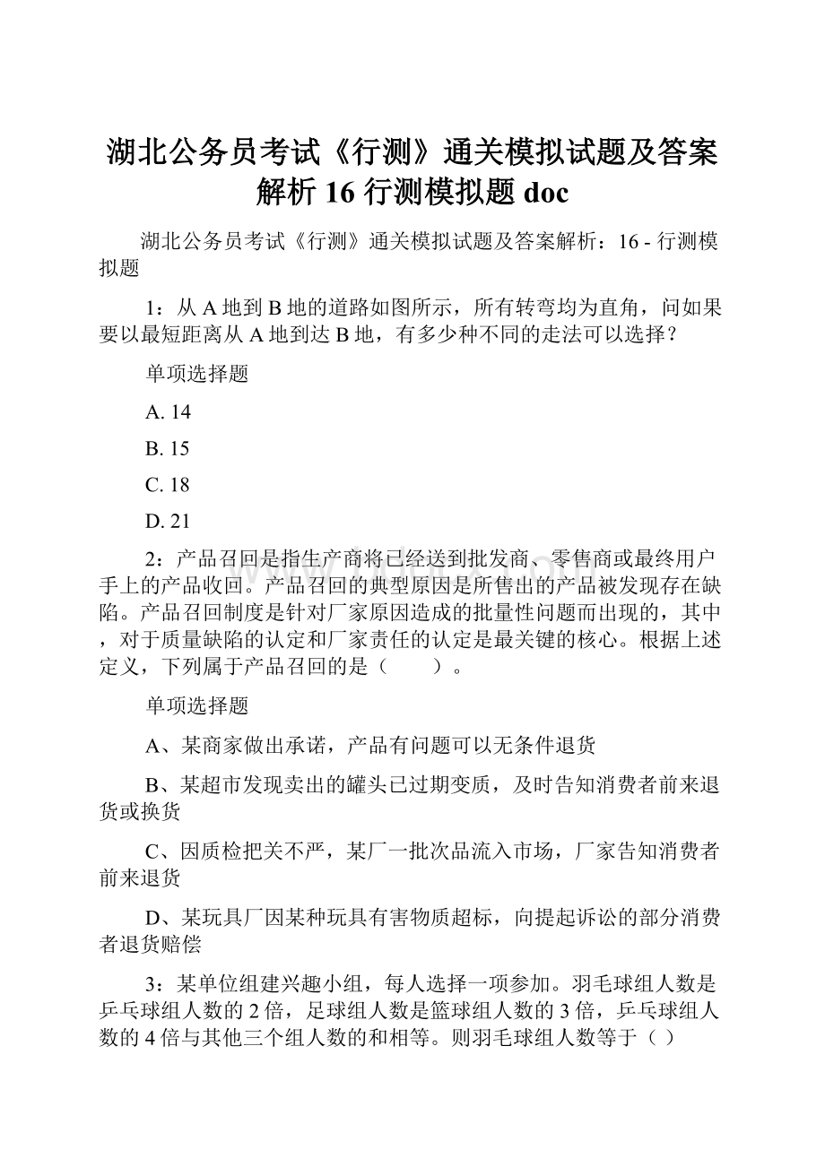 湖北公务员考试《行测》通关模拟试题及答案解析16行测模拟题doc.docx