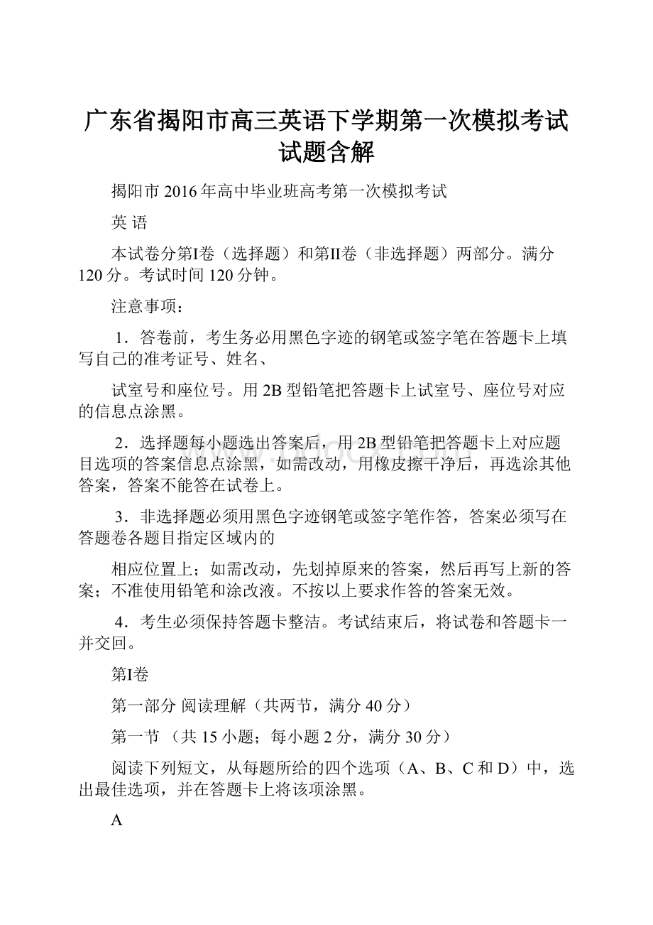 广东省揭阳市高三英语下学期第一次模拟考试试题含解.docx