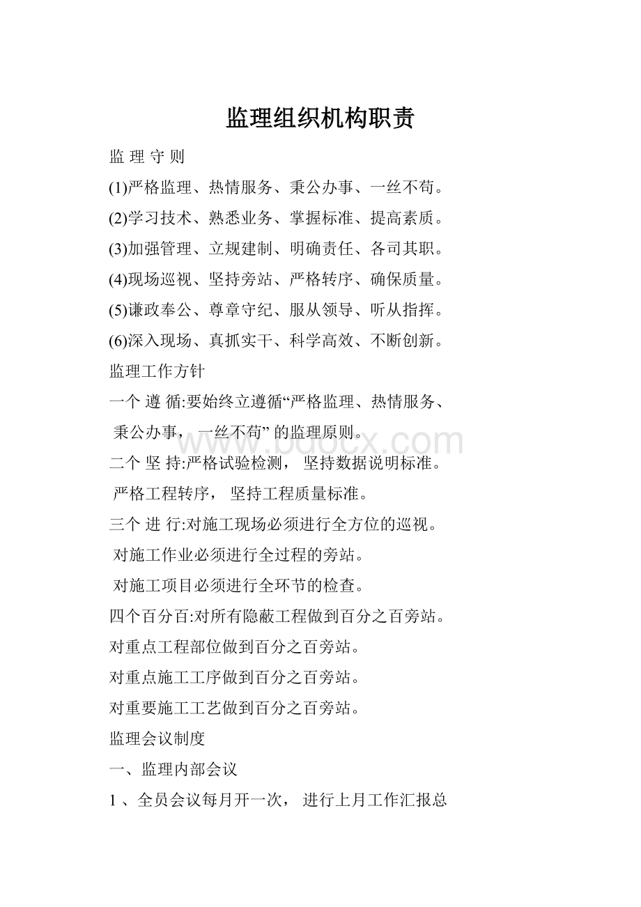 监理组织机构职责.docx