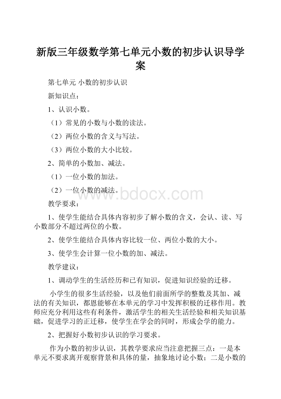 新版三年级数学第七单元小数的初步认识导学案.docx_第1页