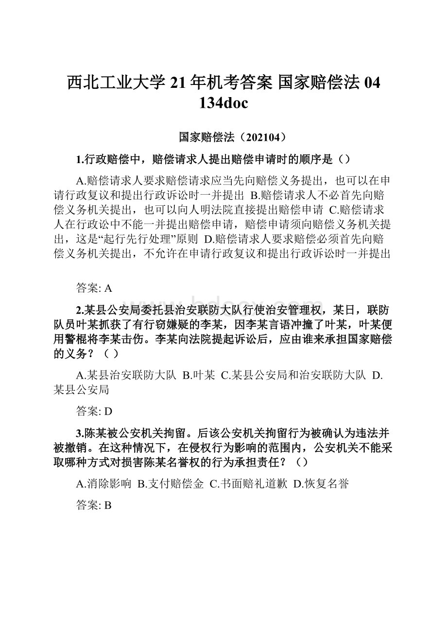 西北工业大学21年机考答案 国家赔偿法04 134doc.docx_第1页