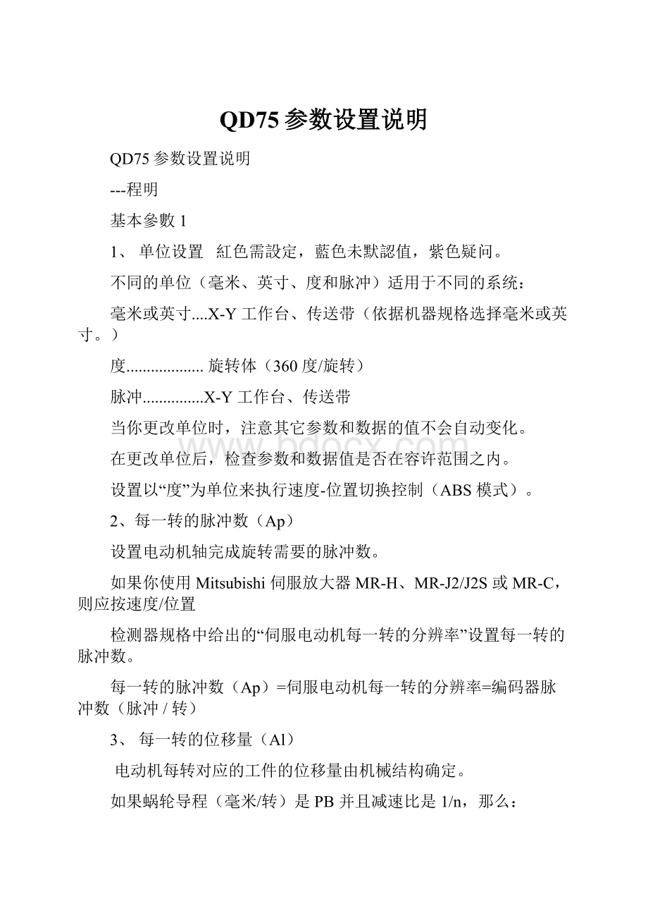 QD75参数设置说明.docx