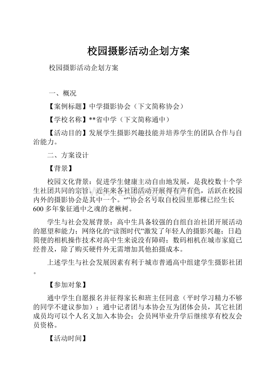 校园摄影活动企划方案.docx