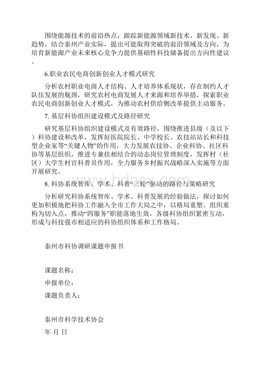 泰州科协调研课题选题.docx_第2页