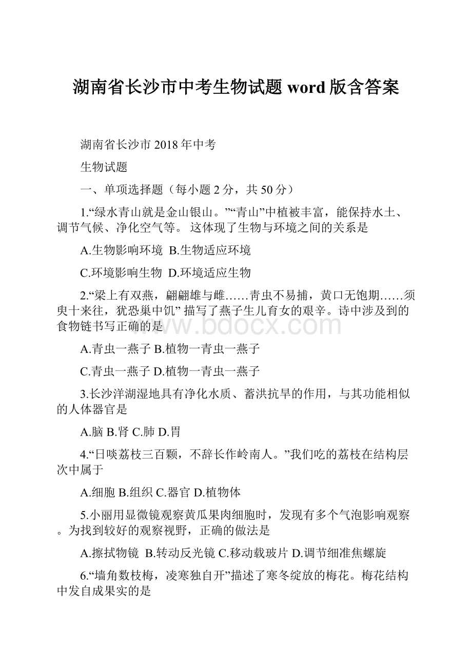 湖南省长沙市中考生物试题word版含答案.docx