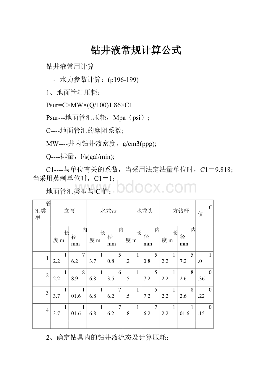 钻井液常规计算公式.docx