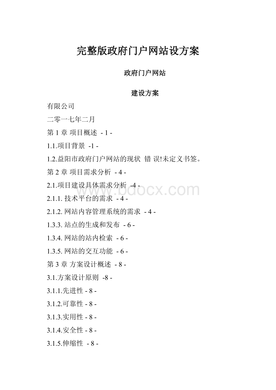 完整版政府门户网站设方案.docx_第1页