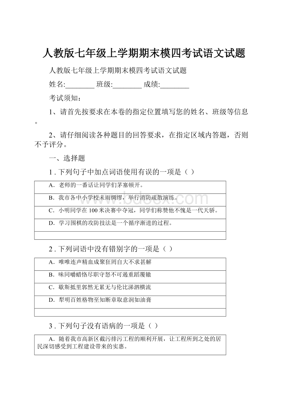 人教版七年级上学期期末模四考试语文试题.docx