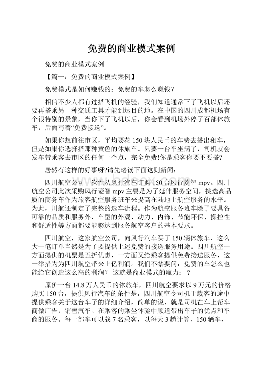 免费的商业模式案例.docx_第1页