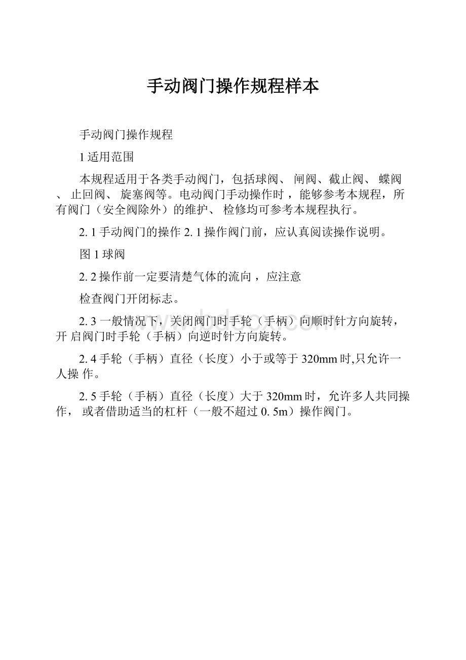 手动阀门操作规程样本.docx