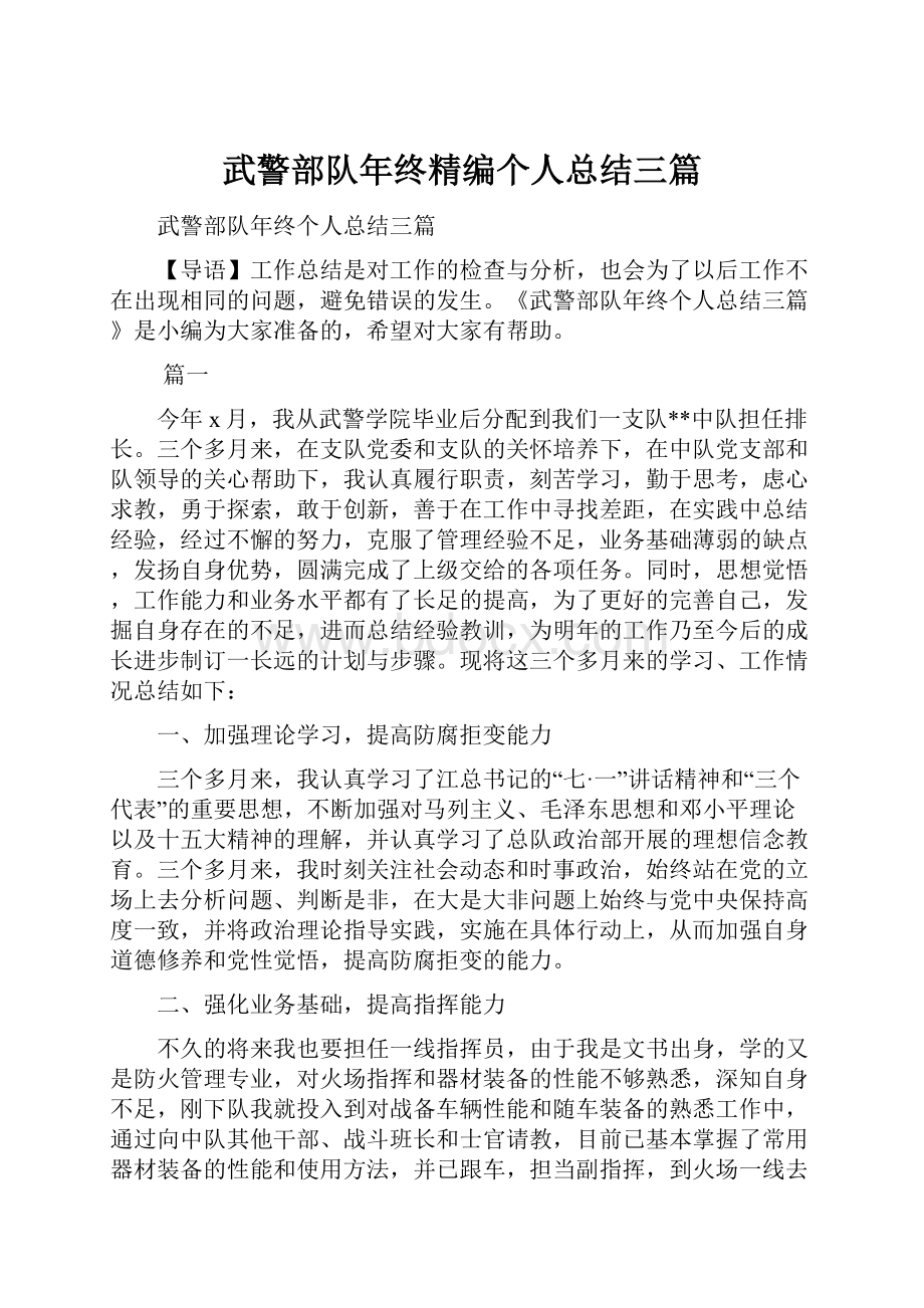 武警部队年终精编个人总结三篇.docx_第1页