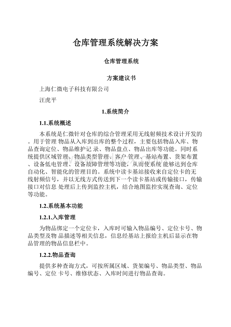 仓库管理系统解决方案.docx