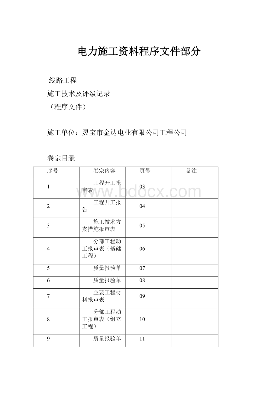 电力施工资料程序文件部分.docx_第1页