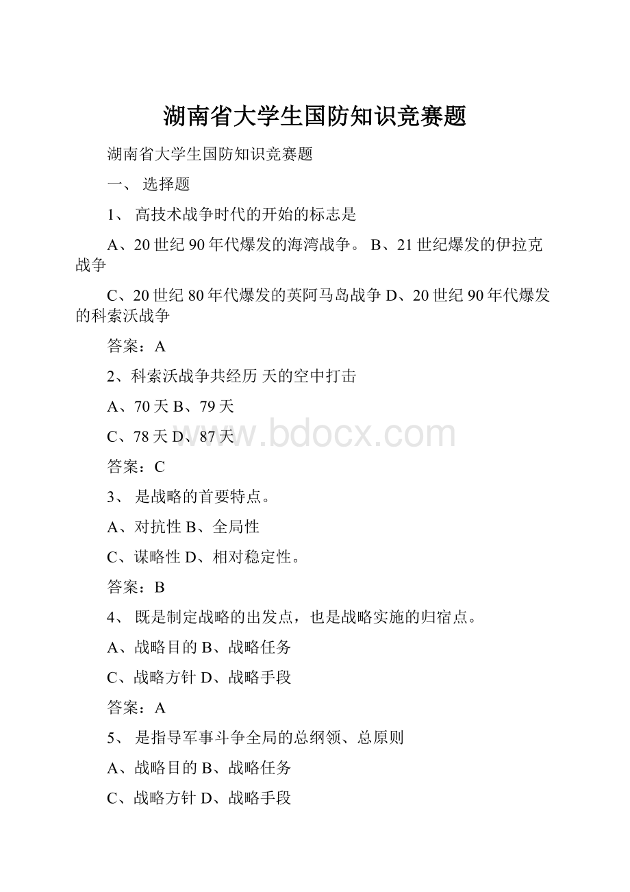 湖南省大学生国防知识竞赛题.docx