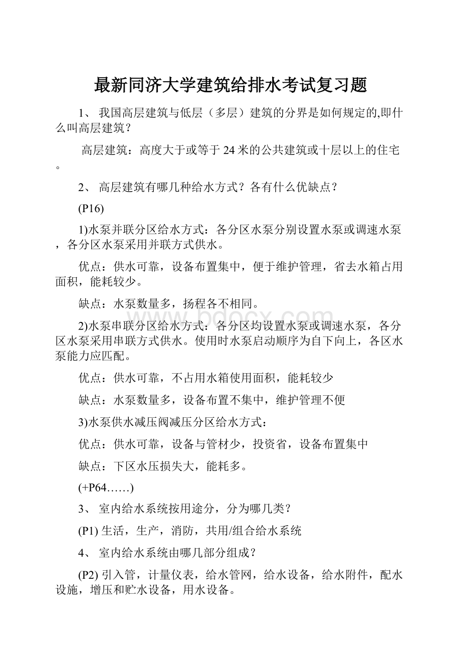 最新同济大学建筑给排水考试复习题.docx_第1页