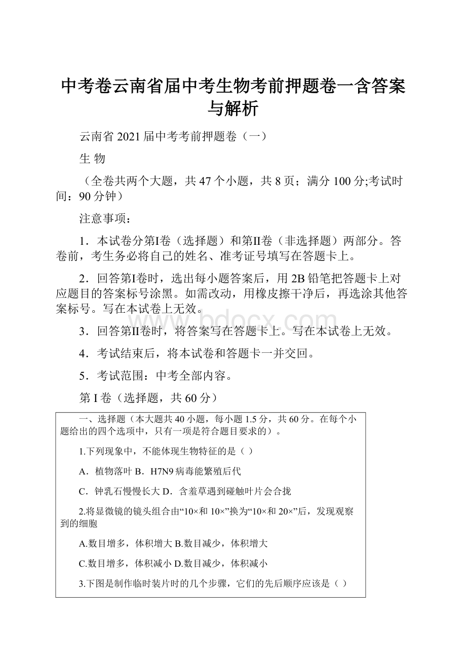 中考卷云南省届中考生物考前押题卷一含答案与解析.docx_第1页