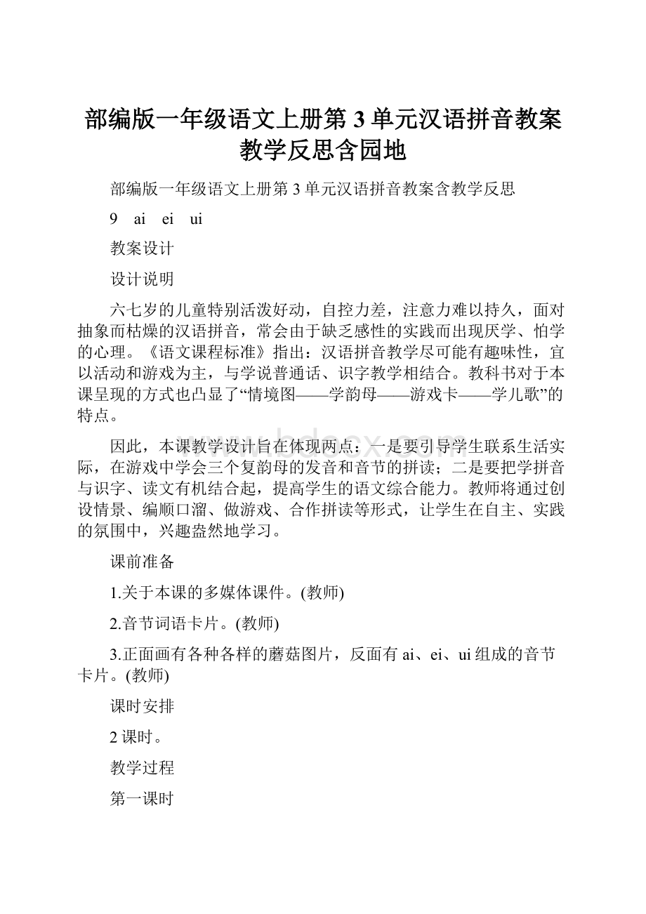 部编版一年级语文上册第3单元汉语拼音教案教学反思含园地.docx_第1页