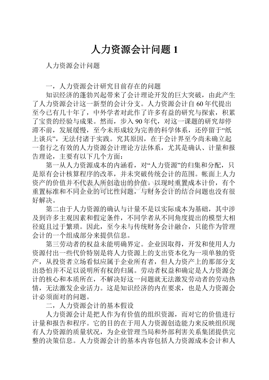 人力资源会计问题1.docx_第1页