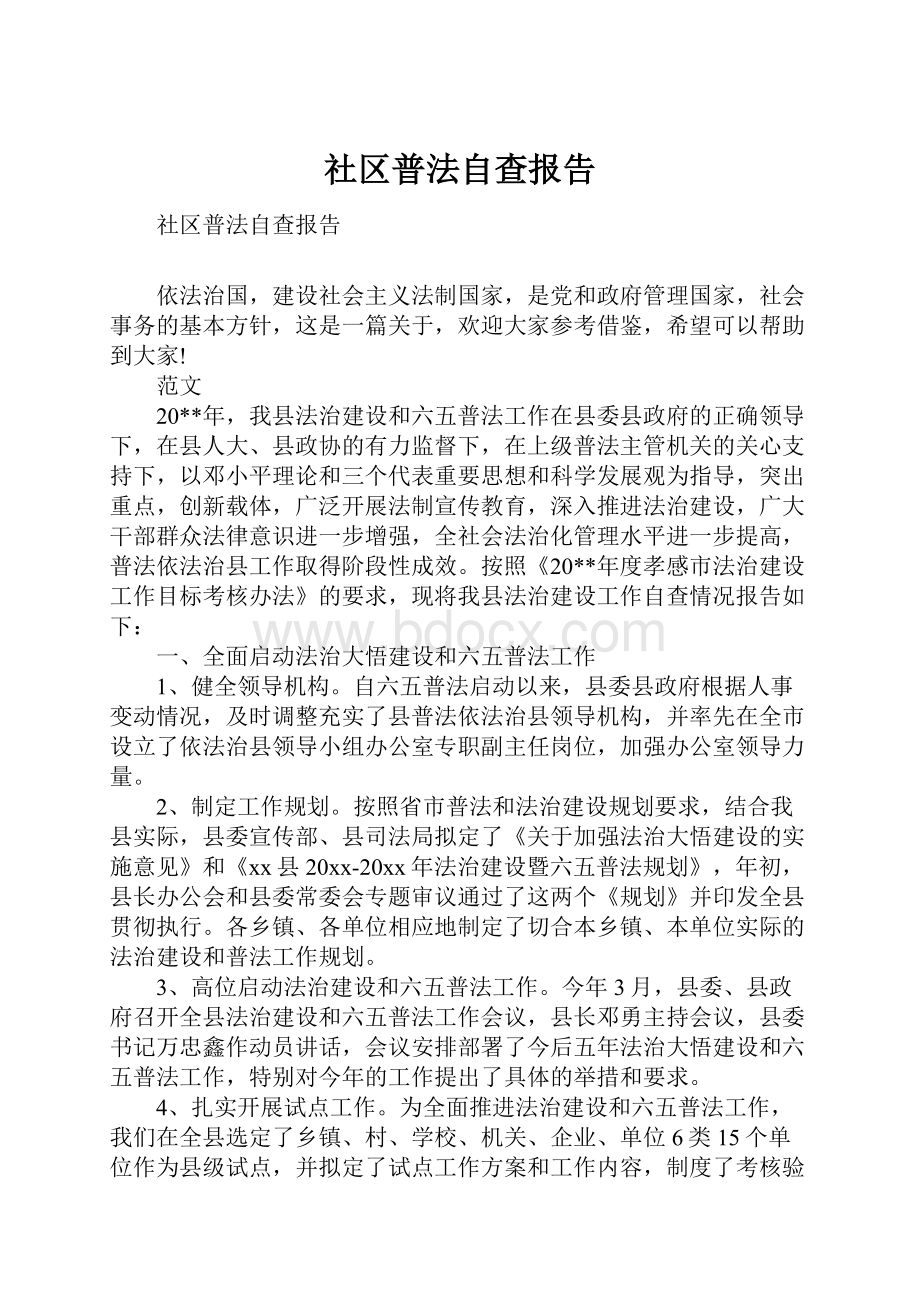 社区普法自查报告.docx