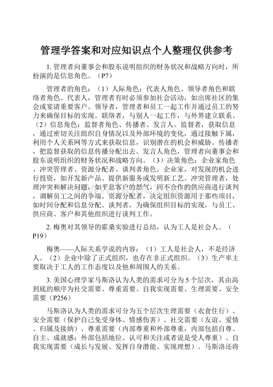 管理学答案和对应知识点个人整理仅供参考.docx