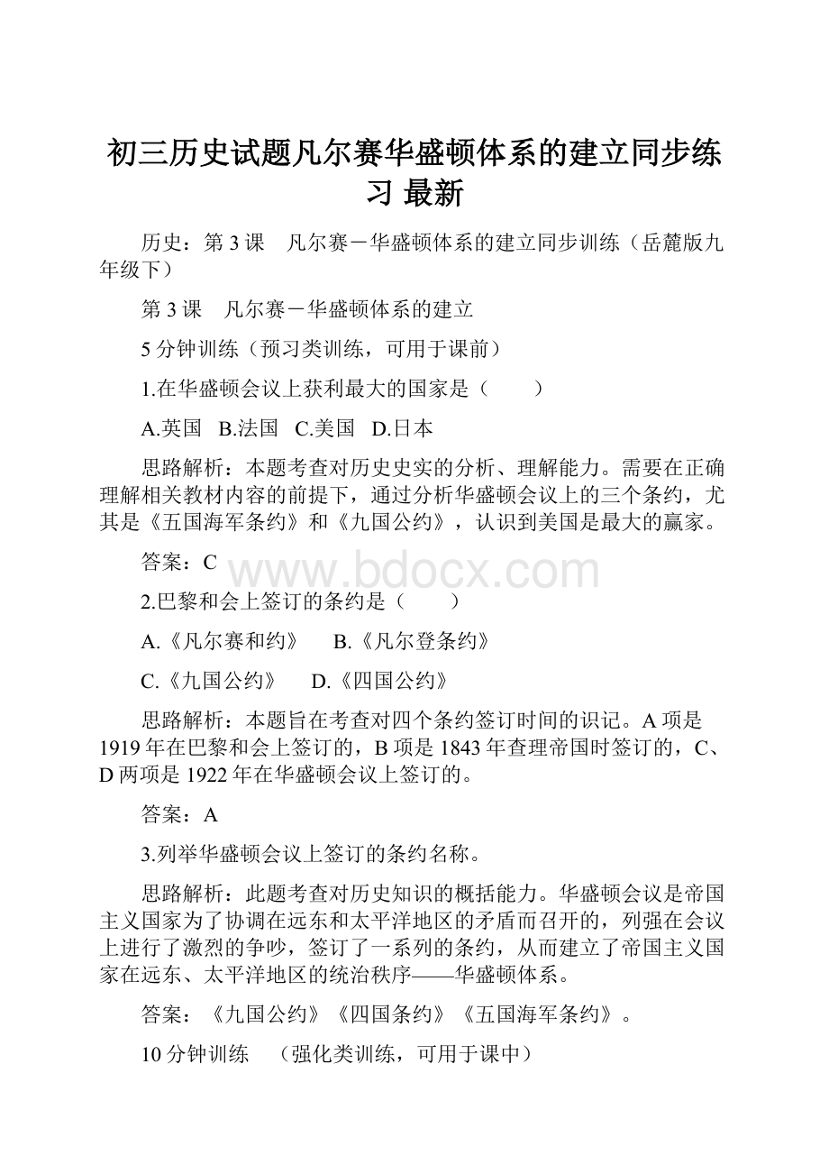 初三历史试题凡尔赛华盛顿体系的建立同步练习 最新.docx_第1页