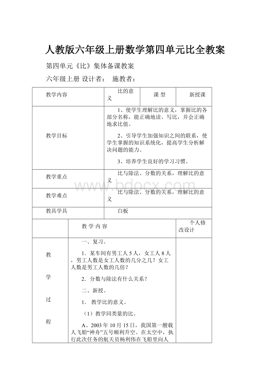 人教版六年级上册数学第四单元比全教案.docx