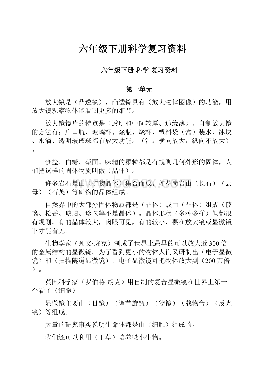 六年级下册科学复习资料.docx