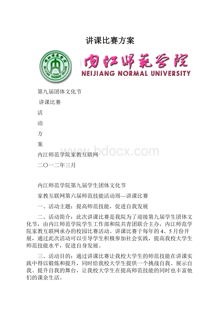 讲课比赛方案.docx_第1页