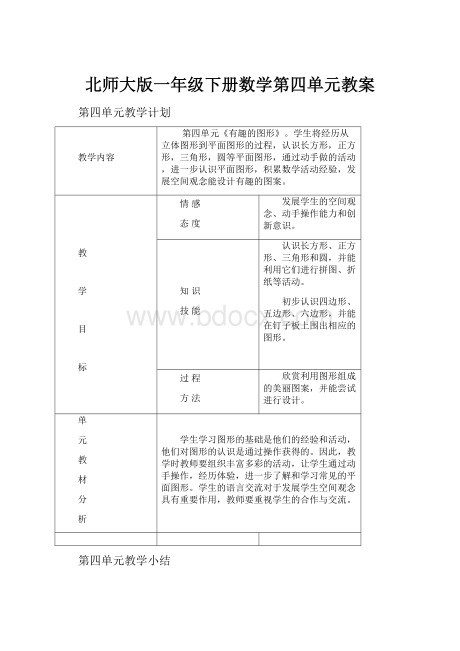 北师大版一年级下册数学第四单元教案.docx_第1页