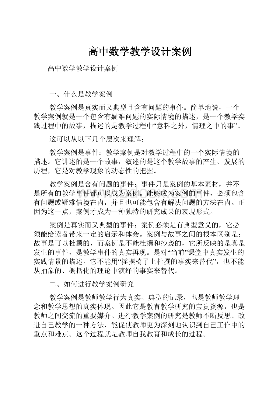 高中数学教学设计案例.docx