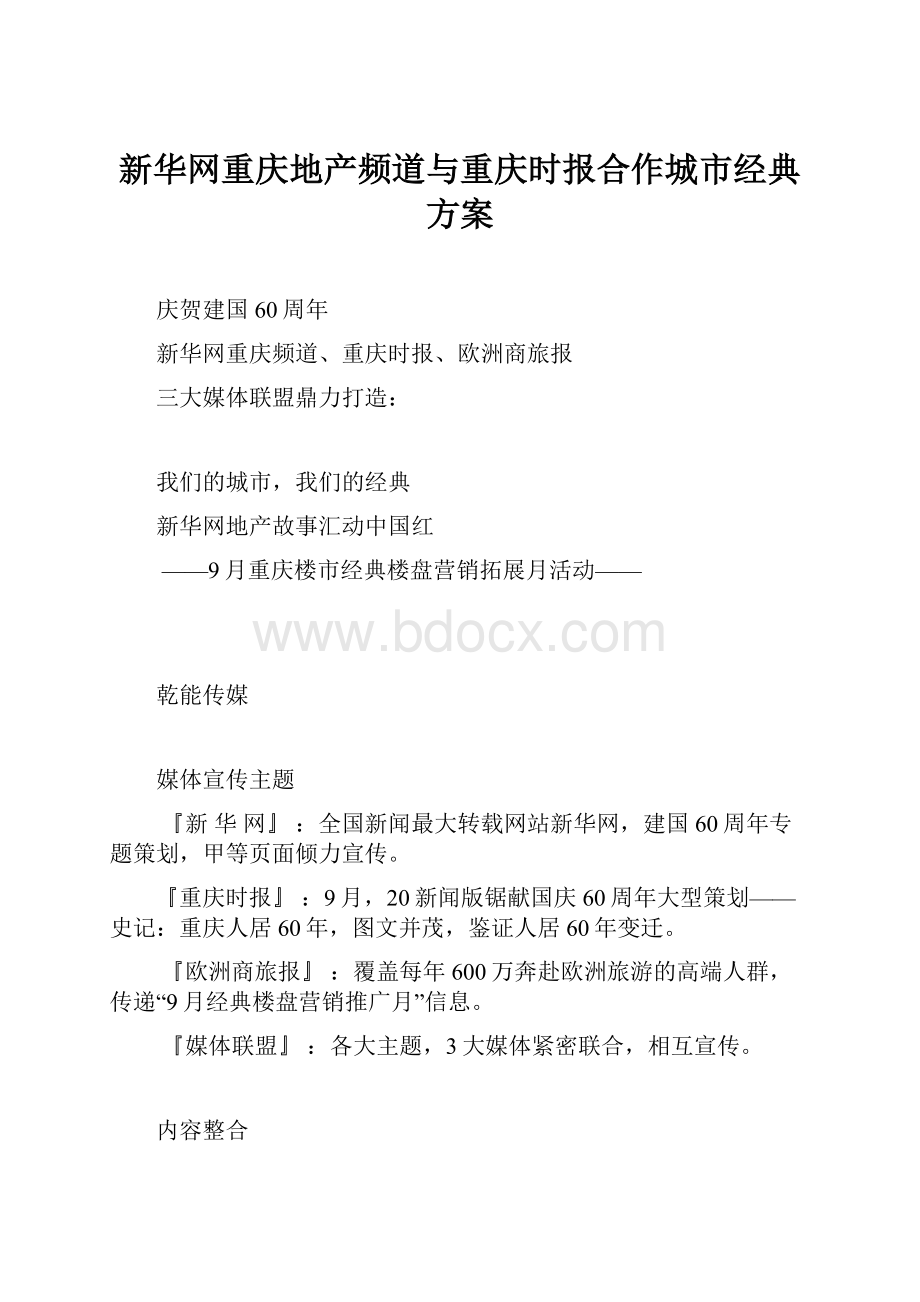 新华网重庆地产频道与重庆时报合作城市经典方案.docx_第1页