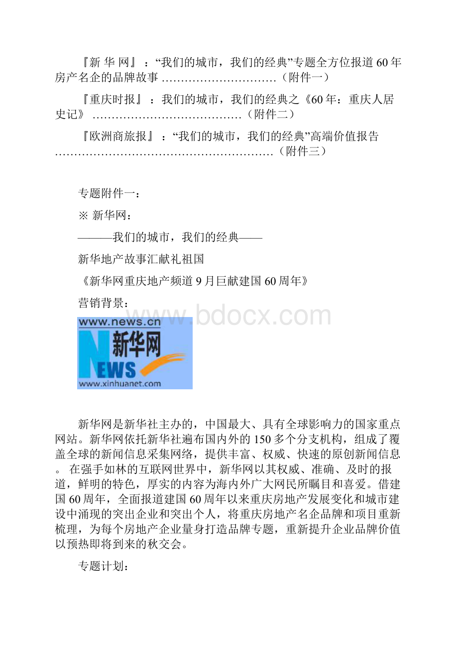 新华网重庆地产频道与重庆时报合作城市经典方案.docx_第2页