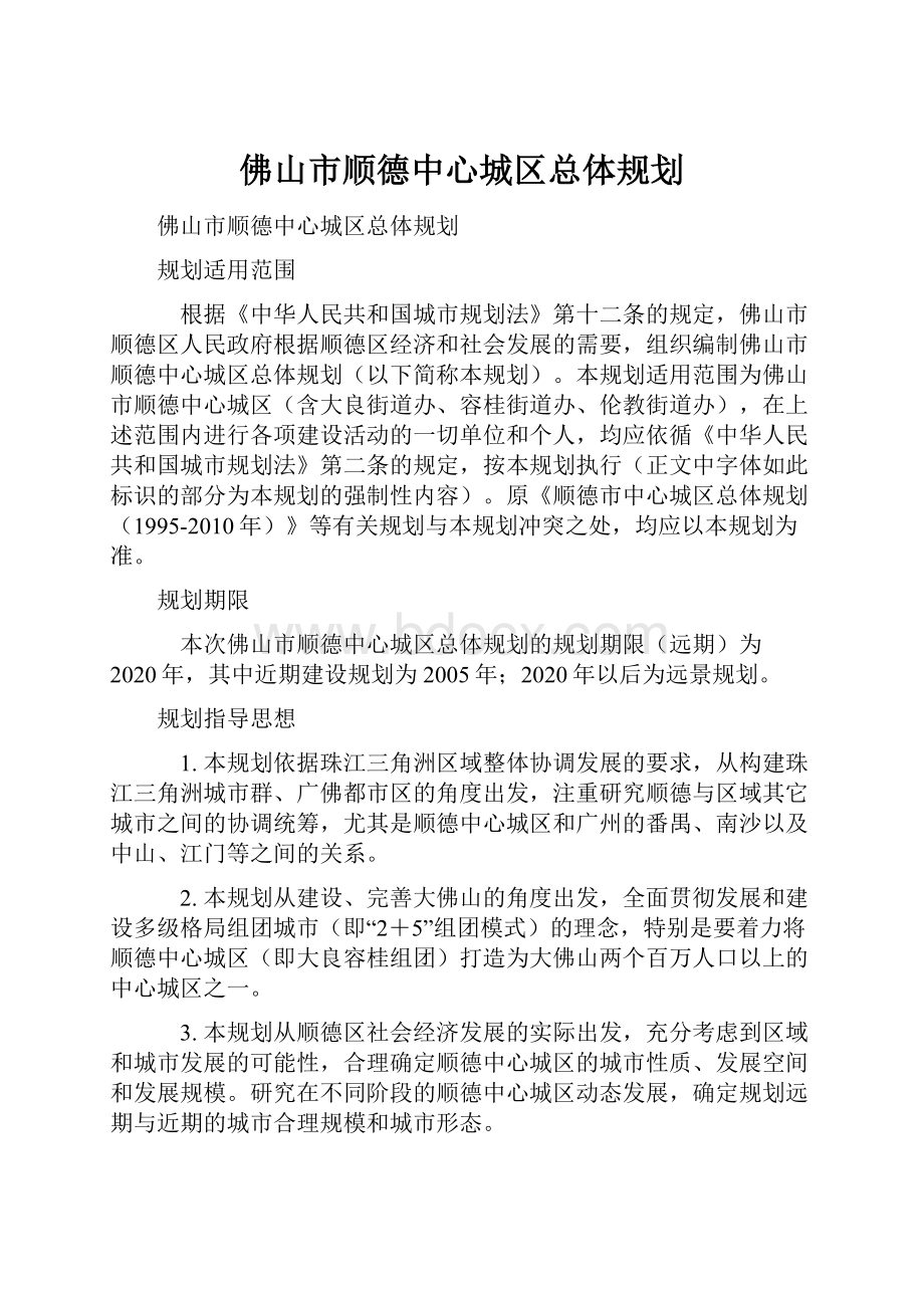 佛山市顺德中心城区总体规划.docx_第1页