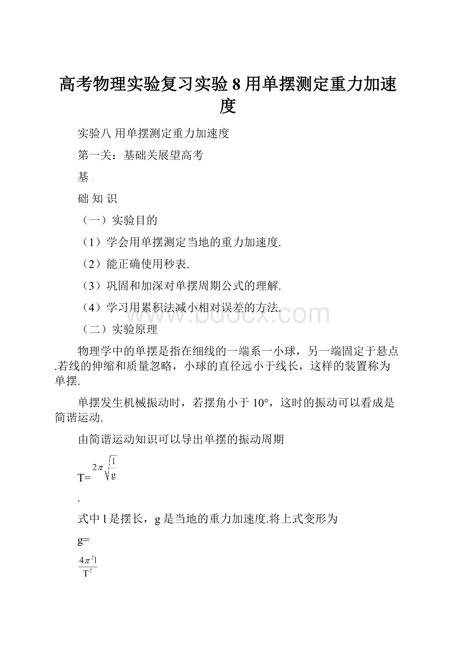 高考物理实验复习实验8 用单摆测定重力加速度.docx