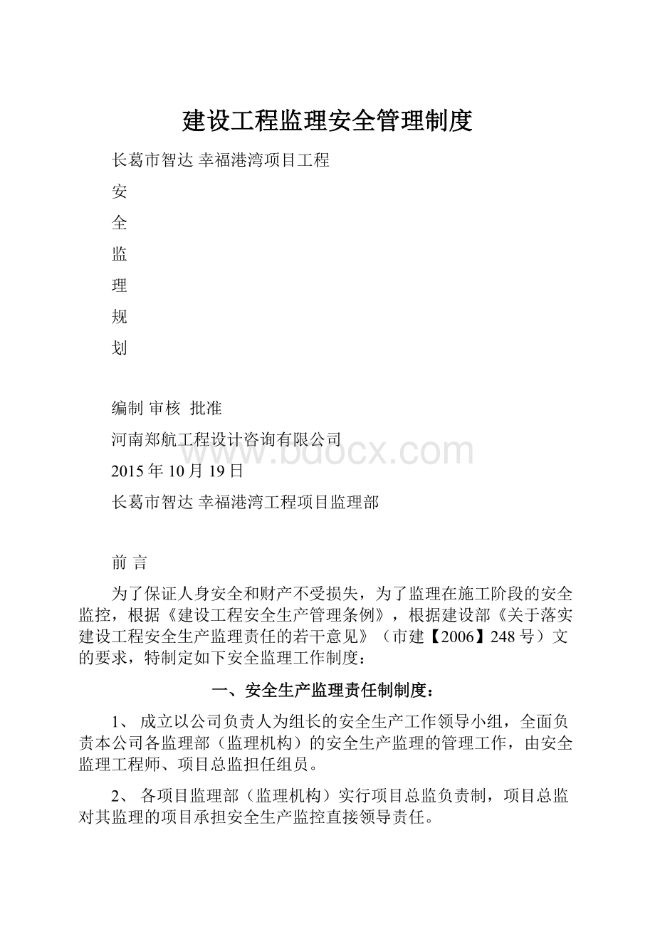 建设工程监理安全管理制度.docx_第1页