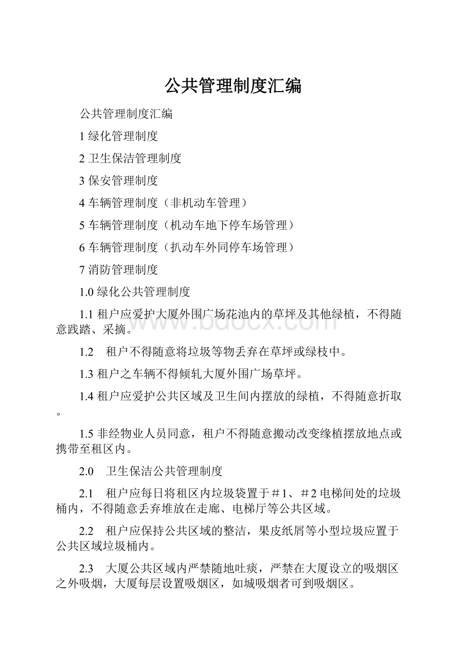 公共管理制度汇编.docx