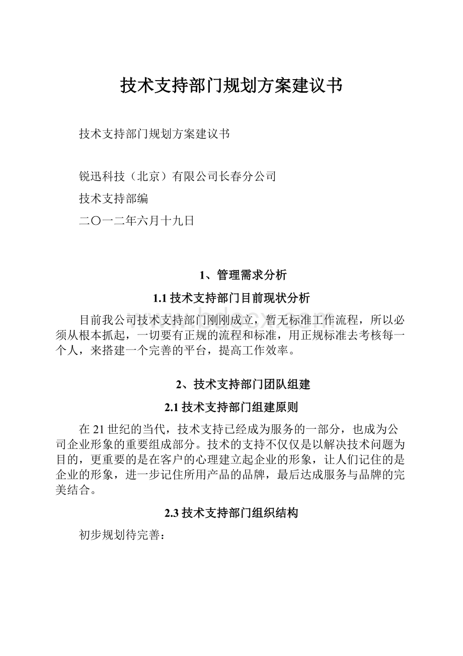 技术支持部门规划方案建议书.docx_第1页