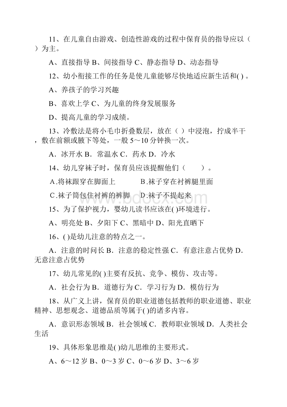 最新版幼儿园学前班保育员理论考试试题试题含答案.docx_第3页