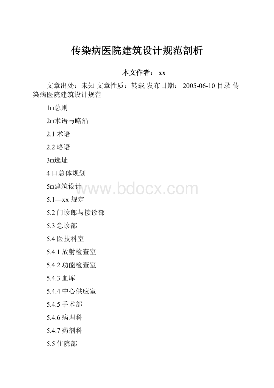 传染病医院建筑设计规范剖析.docx